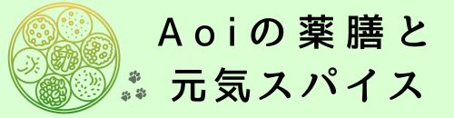 Aoiの薬膳と元気スパイス